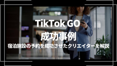 TikTok GOの成功事例！宿泊施設の予約を成功させたクリエイターを解説
