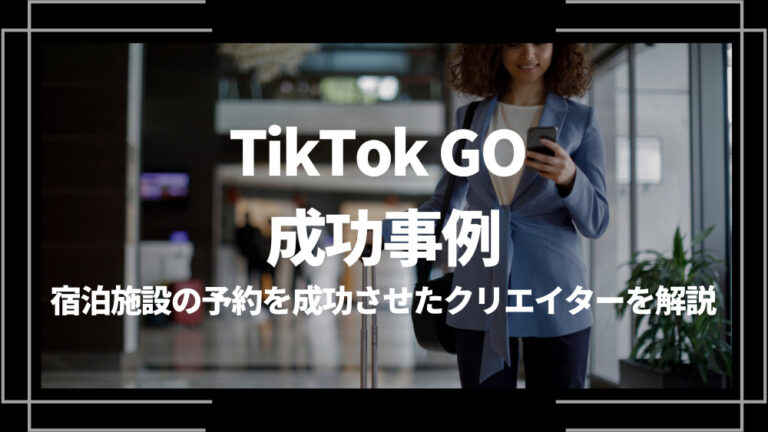 TikTok GO 成功事例