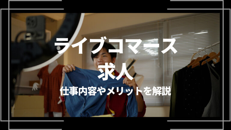 ライブコマース 求人