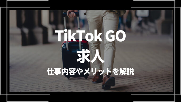 TikTok GO 求人