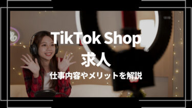 TikTok Shopの求人｜仕事内容やメリットを解説