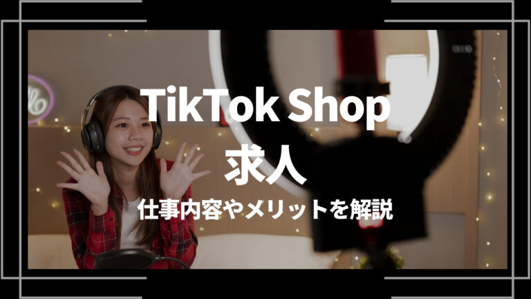 TikTok Shop 求人