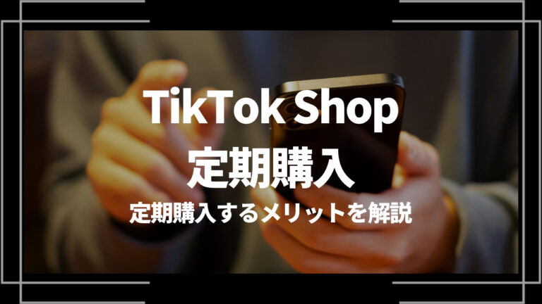 tiktok shop 定期購入