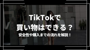 TikTokで買い物はできる？安全性や購入までの流れを解説
