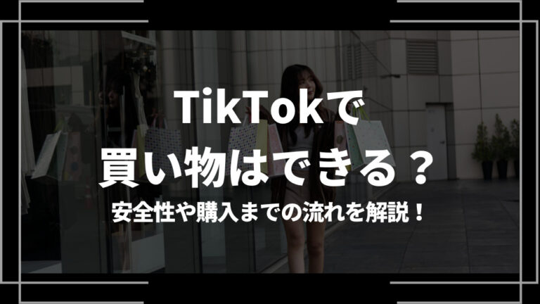TikTok 買い物 アイキャッチ