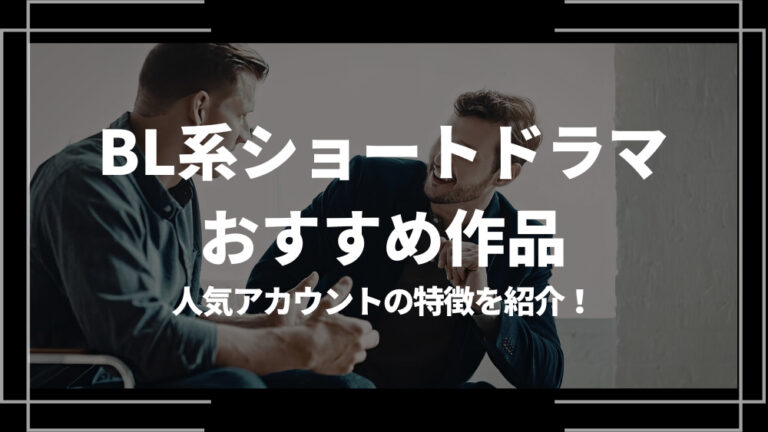 BL系ショートドラマ おすすめ アイキャッチ