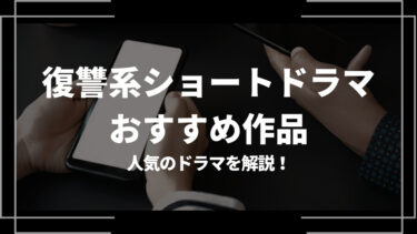 復讐系ショートドラマおすすめ10選！人気のドラマを解説