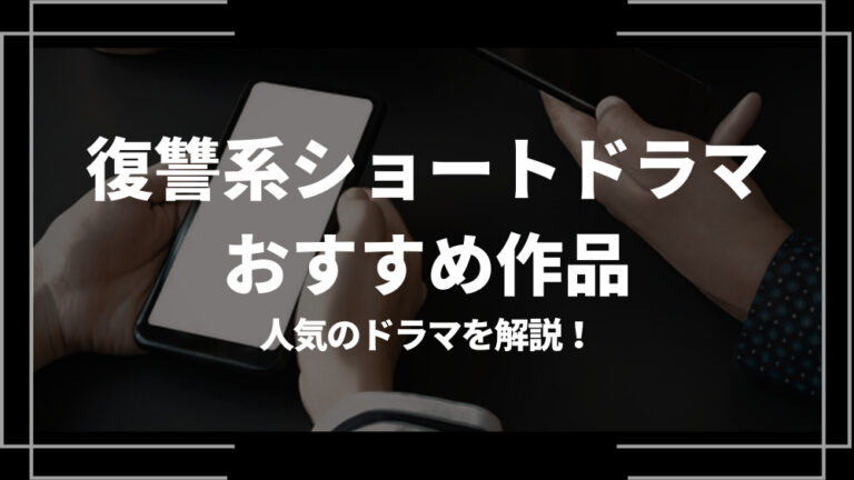 復讐系ショートドラマ おすすめ アイキャッチ