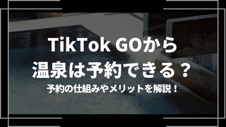 TikTok GO 温泉 アイキャッチ