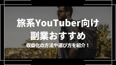 旅系YouTuber向けの副業おすすめ5選！収益化の方法や選び方を紹介