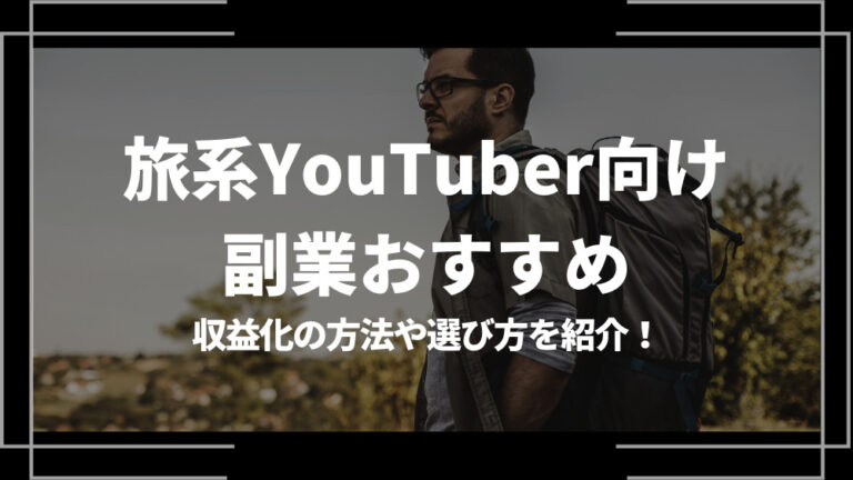 旅系YouTuber向け 副業おすすめ アイキャッチ