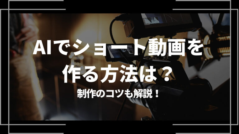 AI ショート動画 作り方 アイキャッチ