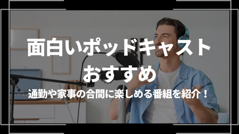 面白いポッドキャストおすすめアイキャッチ