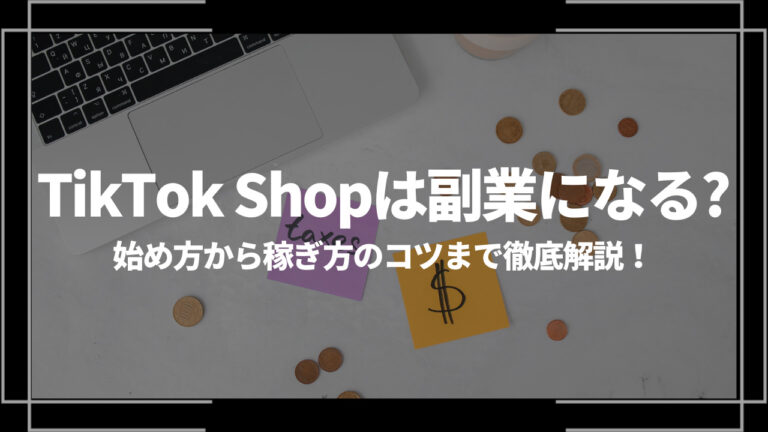 tiktokshop副業アイキャッチ