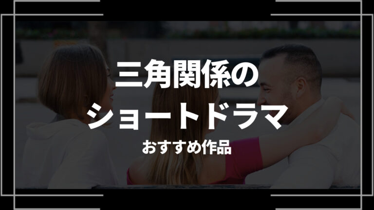三角関係 ショートドラマ アイキャッチ