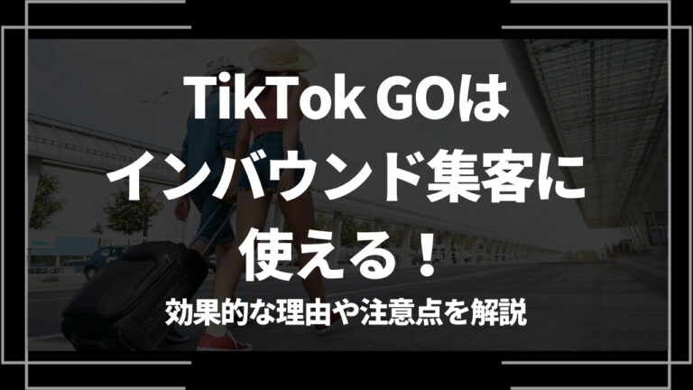 tiktokgo　インバウンド アイキャッチ