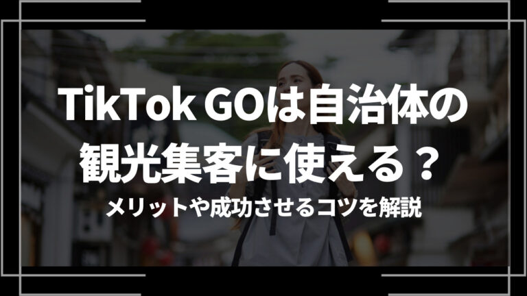 TikTokGO 自治体 アイキャッチ