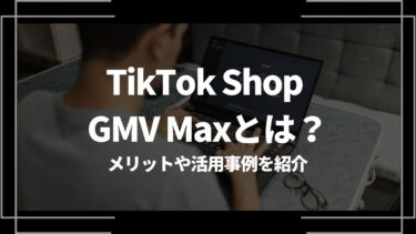 TikTok Shop GMV Maxとは？メリットや活用事例を紹介