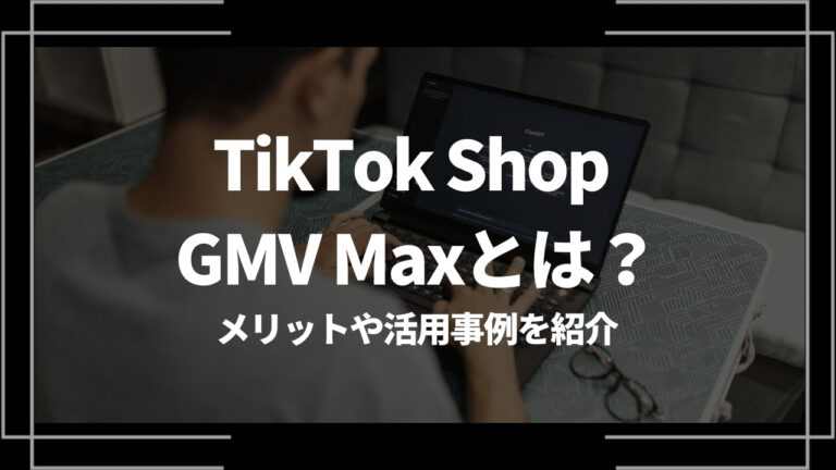 tiktokshop gmvmax アイキャッチ