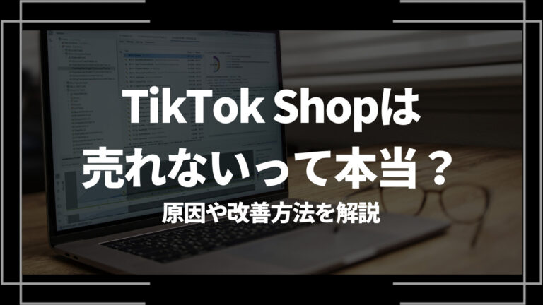 tiktok shop 売れない アイキャッチ