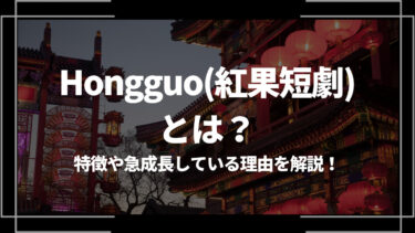 Hongguo(紅果短劇)とは？特徴や急成長している理由を解説！
