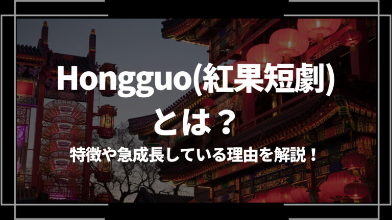 hongguo アイキャッチ