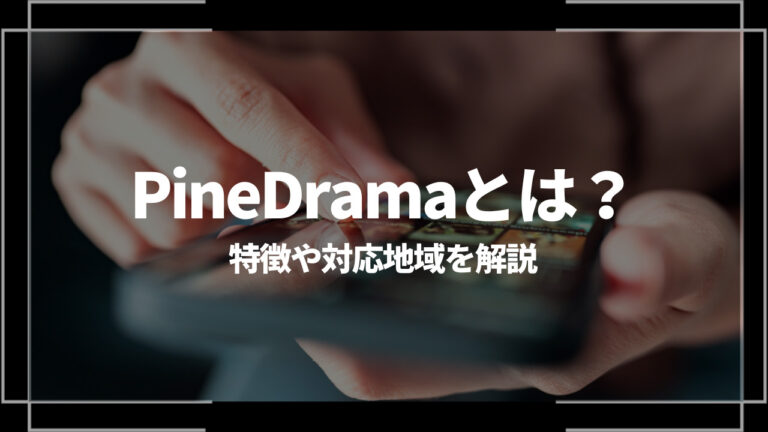 pinedrama アイキャッチ