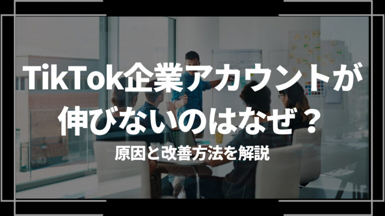 TikTok企業アカウント伸びないアイキャッチ