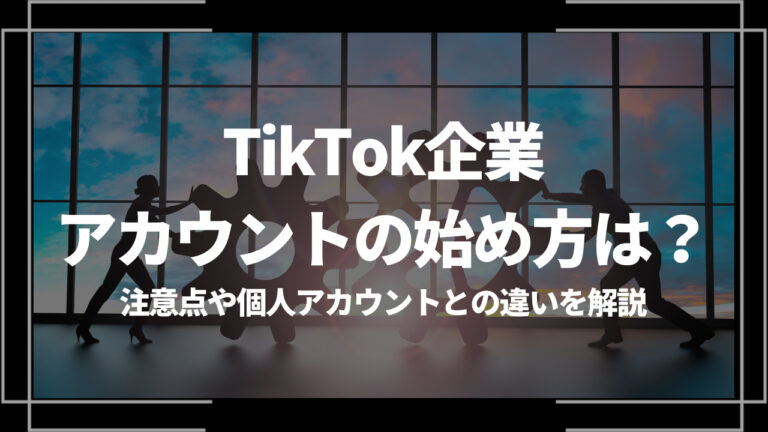 TikTok 企業アカウント 始め方 アイキャッチ