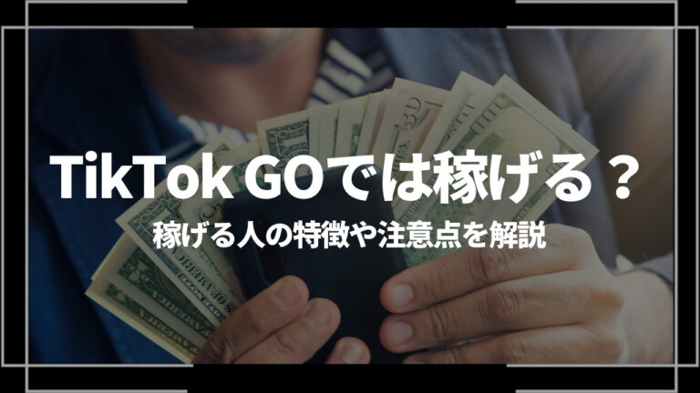 TikTok GO 稼げる アイキャッチ