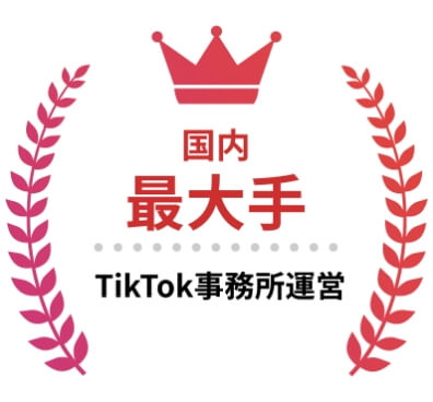 国内最大手 | TikTok事務所運営