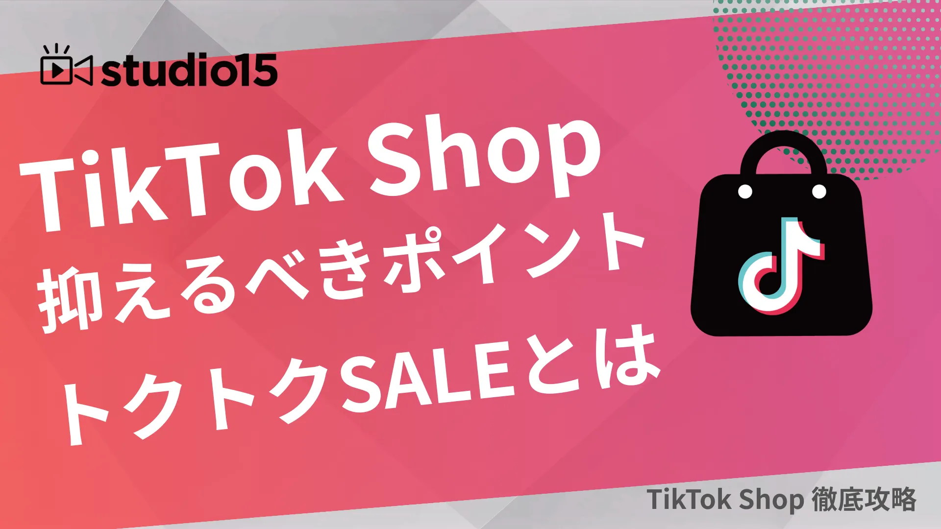 studio15コラム - TikTok Shop公式セール「トクトクSALE」とは。