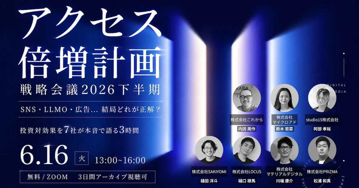 studio15登壇セミナー - アクセス倍増計画・戦略会議 2026下半期 ～7社