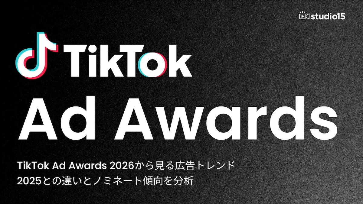 TikTok Ad Awards 2026から見る広告トレンド_2025との違いとノミネート傾向を分析