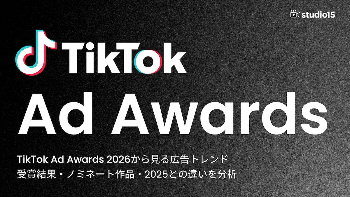 TikTok Ad Awards 2026から見る広告トレンド_受賞結果・ノミネート作品・2025との違いを分析