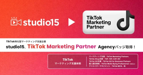 studio15が「TikTok Marketing Partners」Agencyバッジを取得