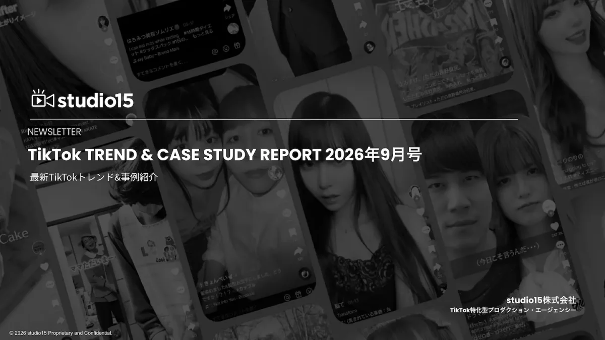 TikTokトレンドレポート2026年9月号