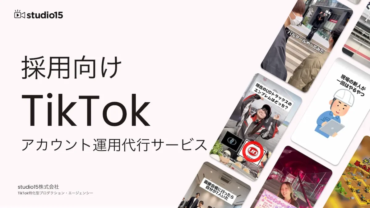 採用向けTikTokアカウント運用代行サービス