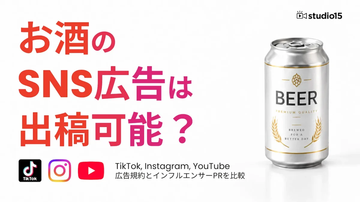 お酒のSNS広告は出稿可能？_表紙