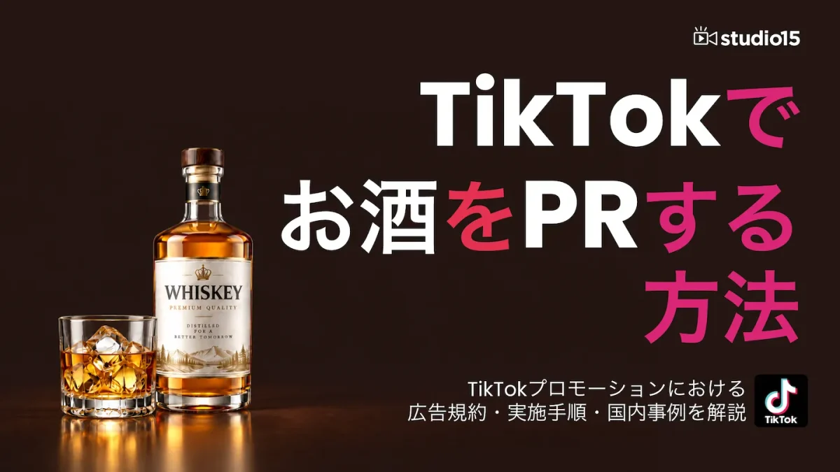 TikTokでお酒のPRをする方法は？_表紙